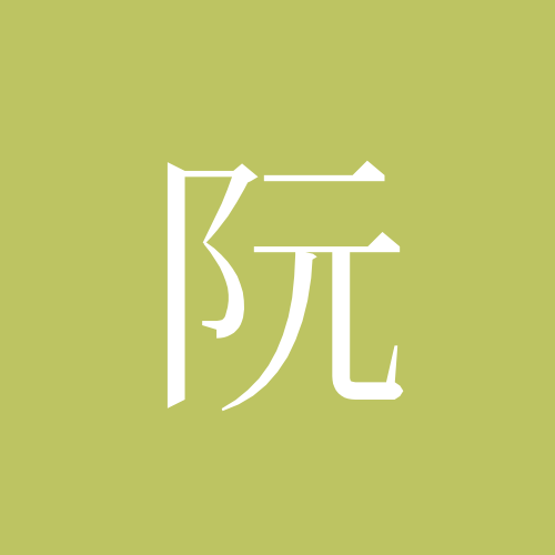 阮文旭