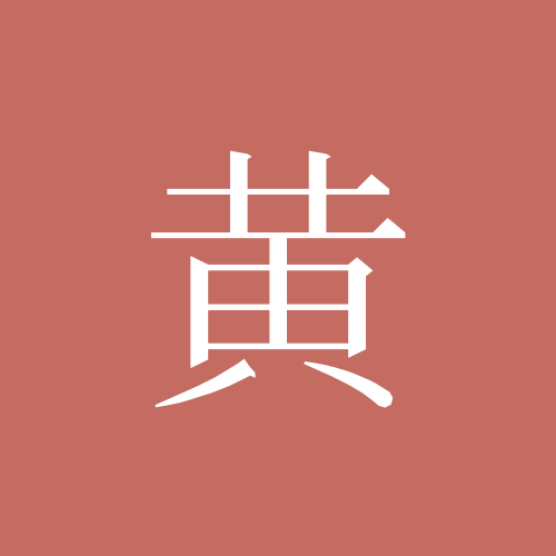 黄镇怀